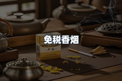 免税香烟